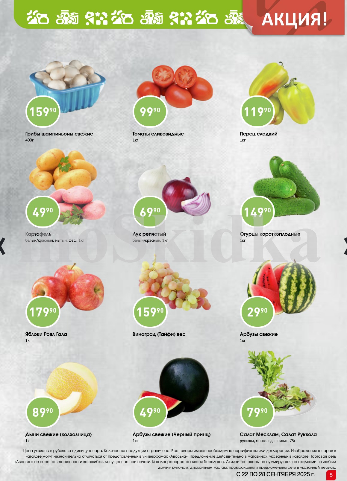 Картофель 1кг - 49р, огурцы 1кг - 149р, яблоки Роял Гала 1кг - 179р, арбузы 1кг - 29р. Акция на фрукты и овощи в Авоське.